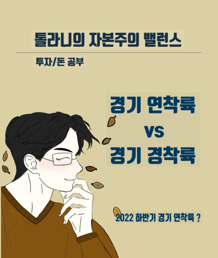 경기연착륙 vs 경기경착륙 우리가 바라는 올 하반기 경기는?