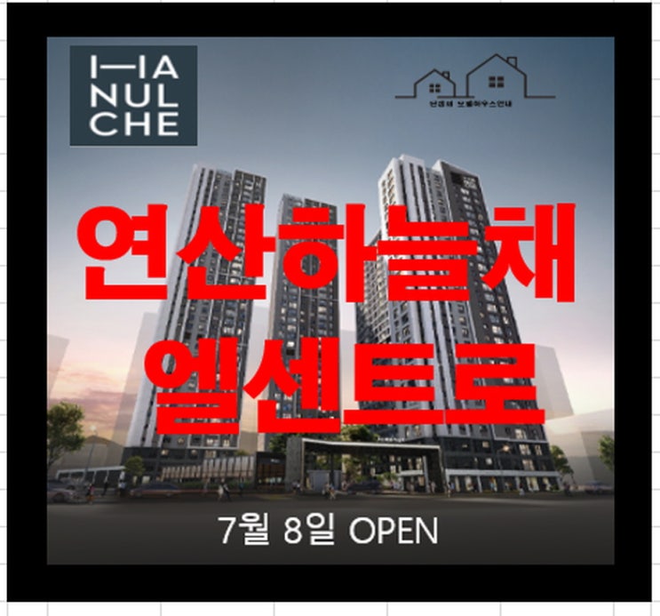  연산 하늘채 엘센트로 부산 아파트 분양정보 세상