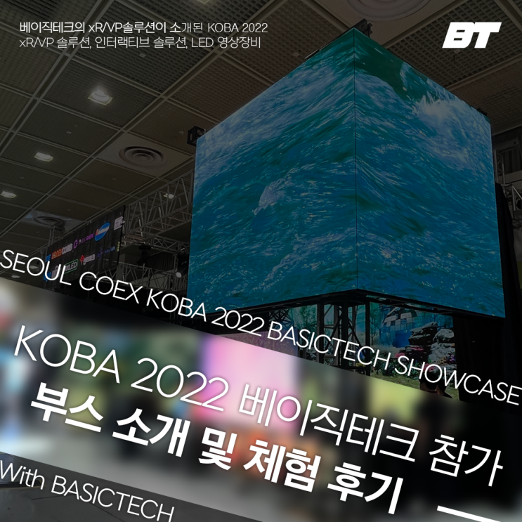  KOBA 2022 [ BASICTECH SHOWCASE ] 후기