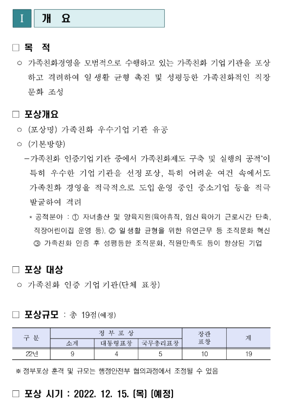 2022년 가족친화 우수기업ㆍ기관 유공 포상 추천 연장 공고 2022년 가족친화 우수기업ㆍ기관 유공 포상 추천 연장 공고