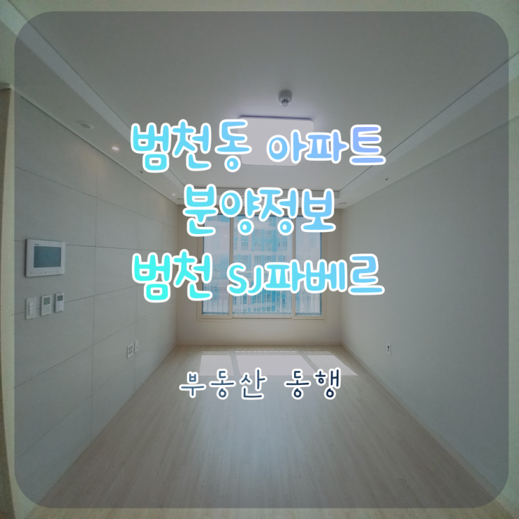  범천동 아파트 분양정보 / 범천 SJ파베르 소형아파트
