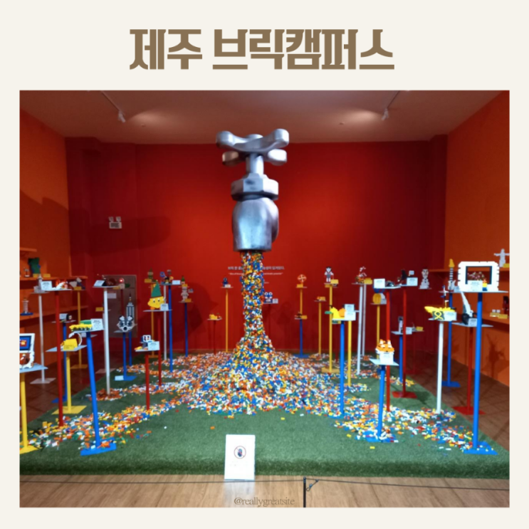  제주 브릭캠퍼스 아이가 좋아하는 관광지 1순위