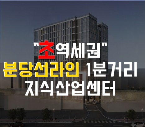  분당선 망포역 초역세권 지식산업센터 분양 총정리 / 이 포스팅 보시면 모든게 정리 됩니다!!