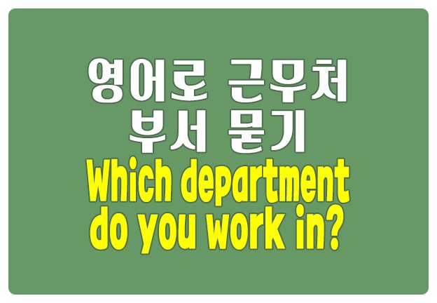 영어로 근무처 부서 묻기 Which department do you work in?