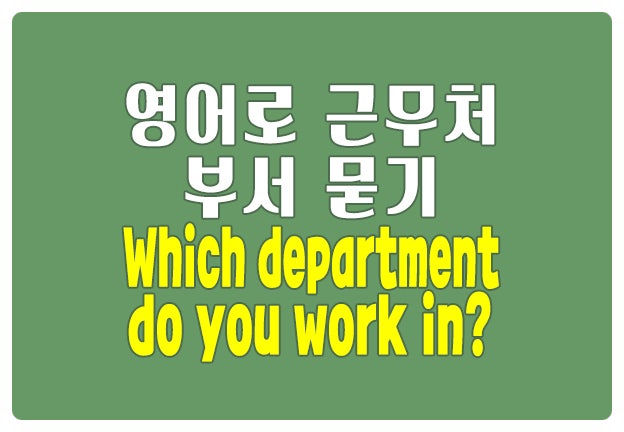 영어로 근무처 부서 묻기 Which department do you work in? 영어로 근무처 부서 묻기 Which department do you work in?
