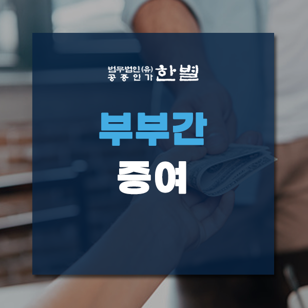 부부간 증여 생활비도 증여세 대상인지 모르겠다면?