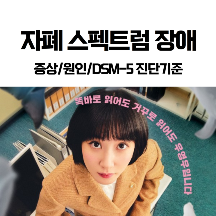  [노량진 한의원] 자폐 스펙트럼 장애에 대해 '꼭' 알아야 할 것 (증상/원인/DSM-5 진단기준/천재 변호사 드라마)