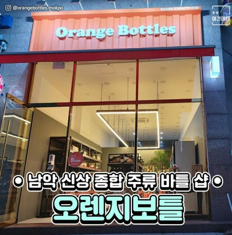 오렌지보틀 전남도청점 목포와인샵 보틀샵 창업 와인샵창업