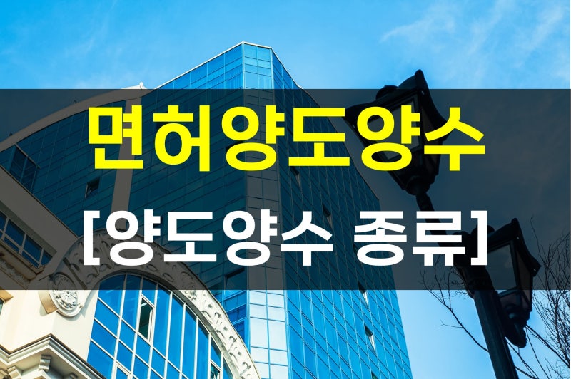 실내건축면허 건설업 양도양수로 1