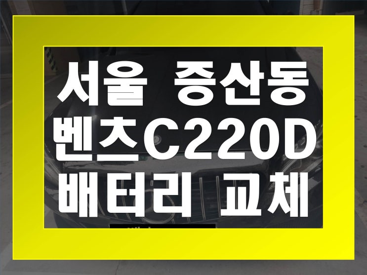  증산동배터리교환 벤츠C220D밧데리 무료출장교체_델코 AGM80