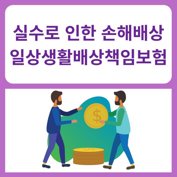  실수로 타인을 다치게 하거나, 재물에 손해를 입혀 배상해야할 때 (일상생활배상책임보험)