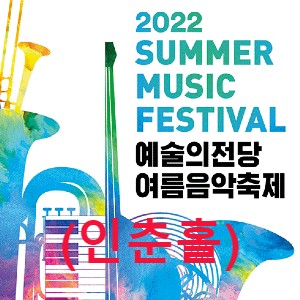예술의전당 인춘홀 - 2022년 8월 예술의전당 여름음악축제(2022 Summer Music Festival)