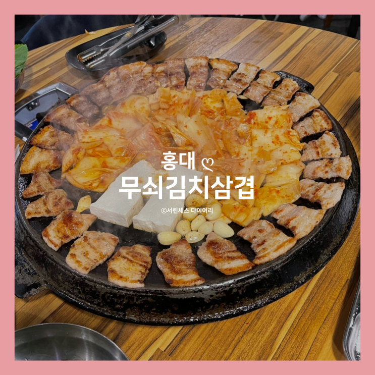  [홍대] 무쇠김치삼겹, 삼겹살과 김치의 조화가 끝내주는 홍대 맛집!