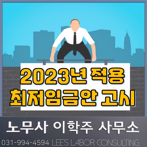 [고용노동부 고시] 2023년 적용 최저임금안 고시 (파주노무사, 파주시노무사)