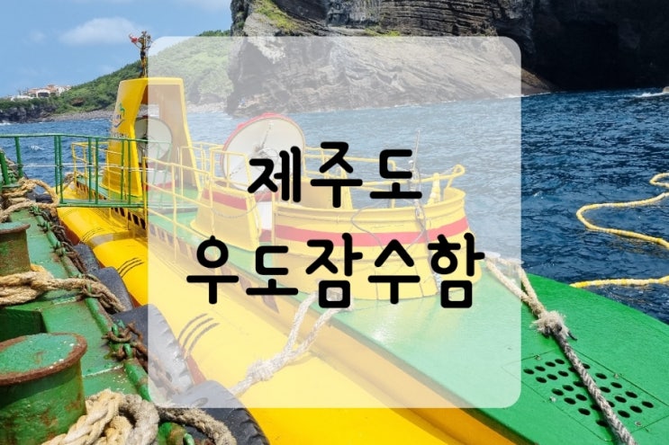 제주여행 우도잠수함 체험하기