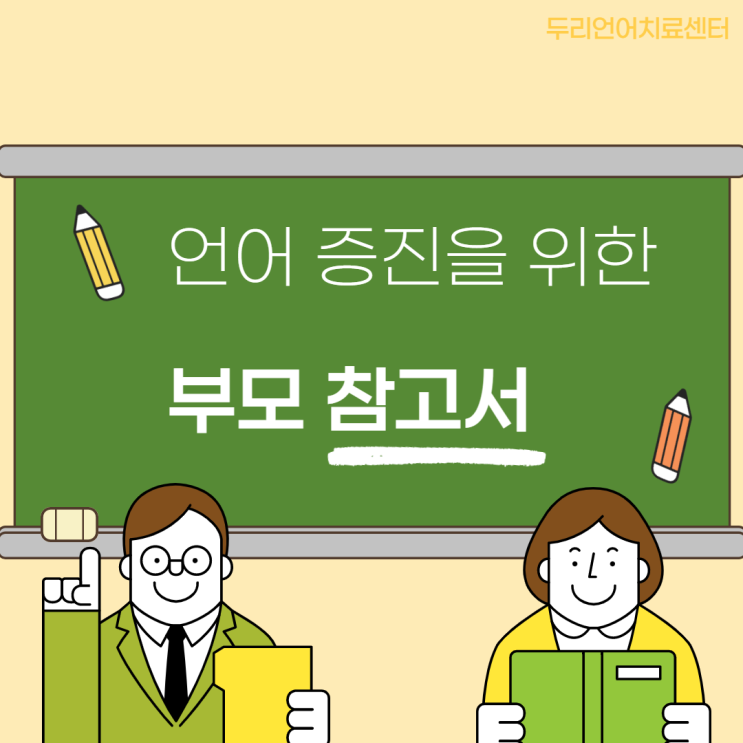  오산 언어치료 / 언어 증진을 위한 부모교육