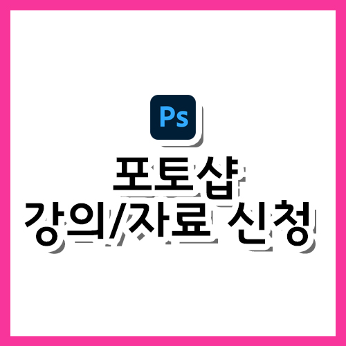  포토샵 강의/자료 신청