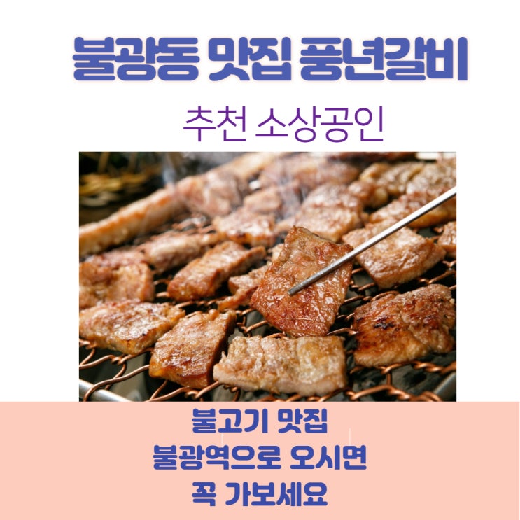 불광동 풍년갈비 맛집 추천해요