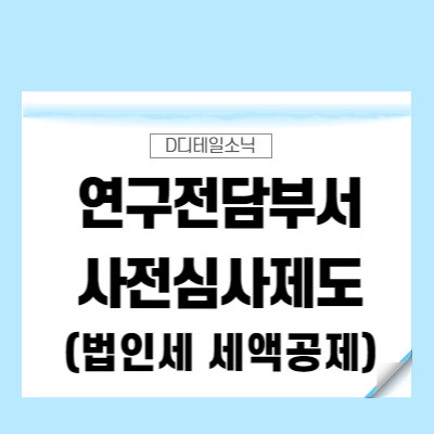  연구개발전담부서(기업부설연구소) 혜택 법인세 세액공제 사전 심사제도와 사례