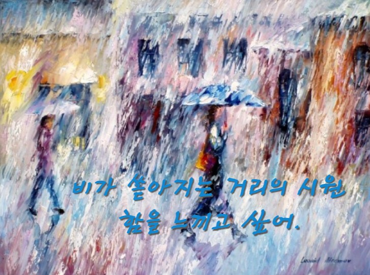  비가 쏟아지는 거리의 시원함을 느끼고 싶어.