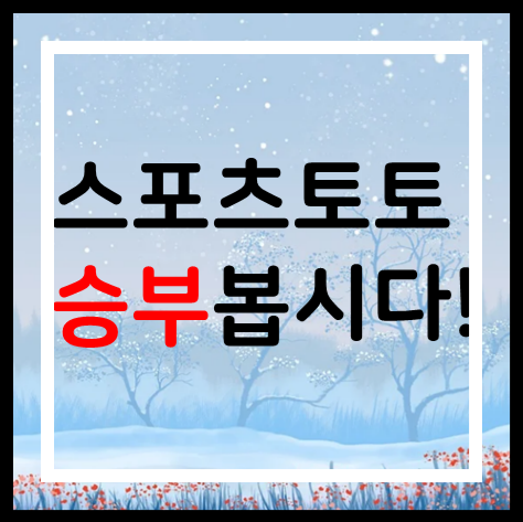  스포츠토토 프로토승부식55회차 무료추천경기 축구토토승무패35회차