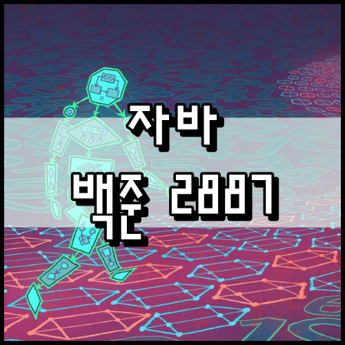  [자바] 백준 2887번: 행성 터널