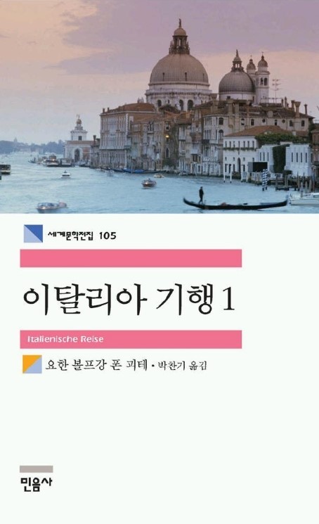  이탈리아 기행1(1816 작,  2004 역), 요한 볼프강 폰 괴테