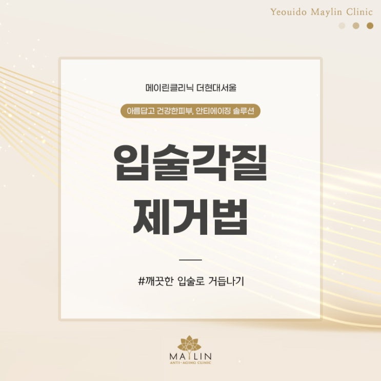  여의도피부과진료 피부,입술 각질 관리법