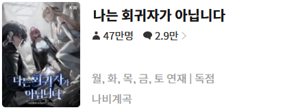  나는 회귀자가 아닙니다 - 나비계곡 : 평점 (5/10) // 평범한 하렘 성좌 헌터물