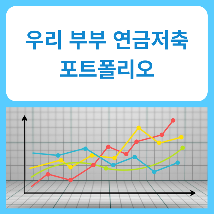  우리 부부 연금저축 포트폴리오