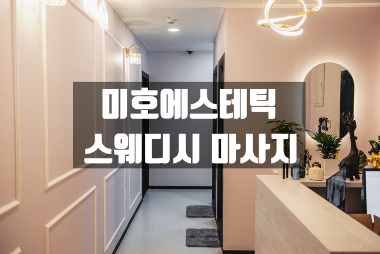  여의도/영등포 스웨디시 마사지 A코스 40분 미호에스테틱 후기
