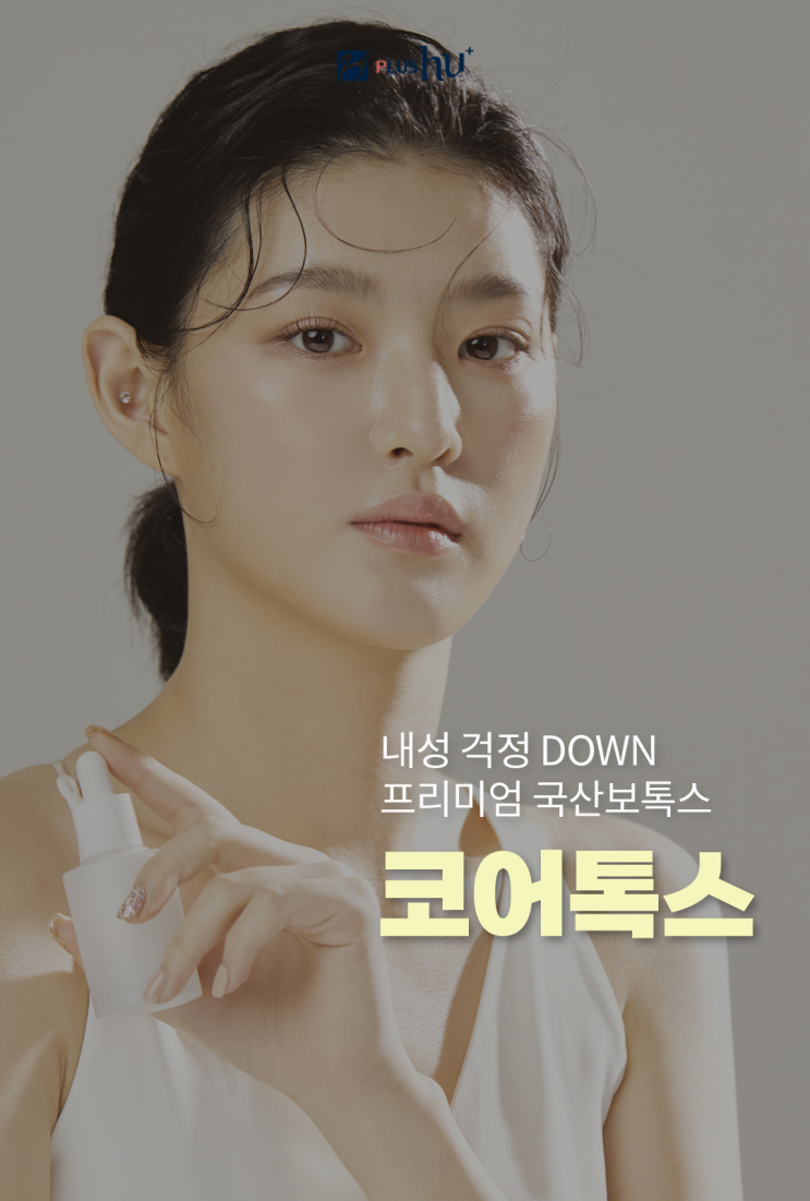  [코어톡스] 내성을 줄인 가성비 보톡스!