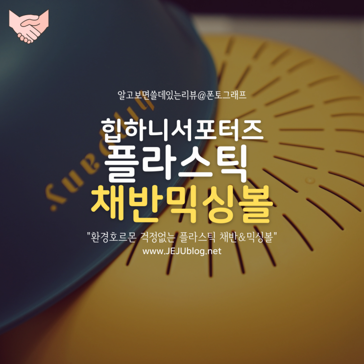  힙하니 채반 믹싱볼! 환경호르몬 없는 플라스틱채반~ 고온 사용 쌉가능!
