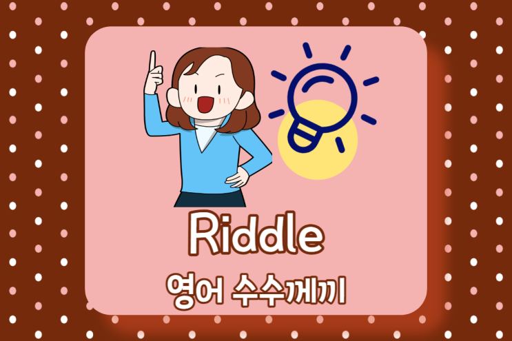  영어 수수께끼 2탄 재미로 풀어보는 영어 센스 테스트/English Riddle