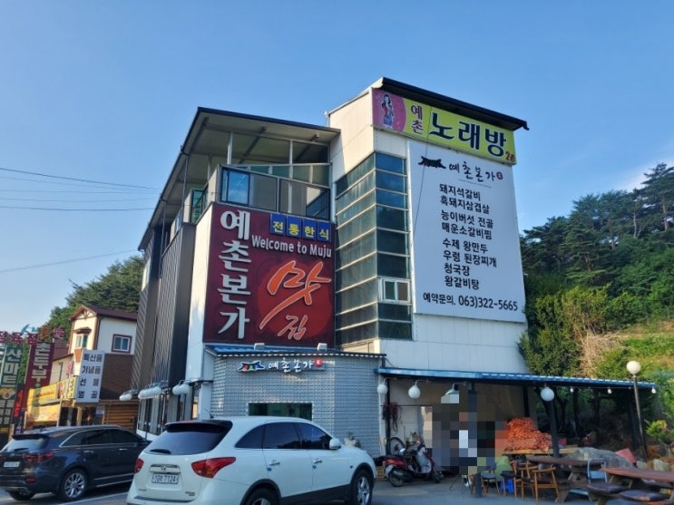 무주덕유산리조트 돼지석갈비 맛집 예촌본가