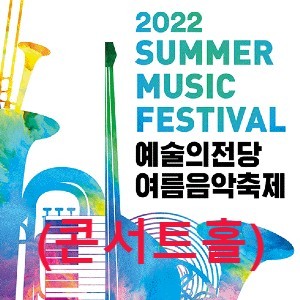 예술의전당 콘서트홀 - 2022년 8월 예술의전당 여름음악축제(2022 Summer Music Festival)