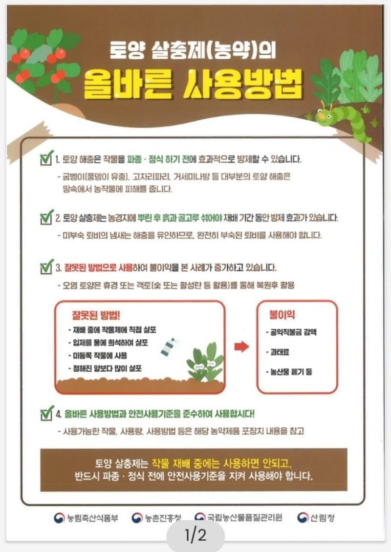 토양살충제 올바른 사용 방법