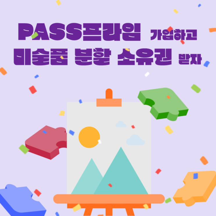  PASS프라임 미술품 분할 소유권 - 확인방법
