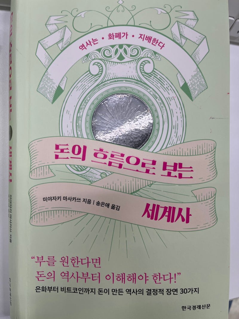 돈의 흐름으로 보는 세계사를 읽고 : 네이버 블로그