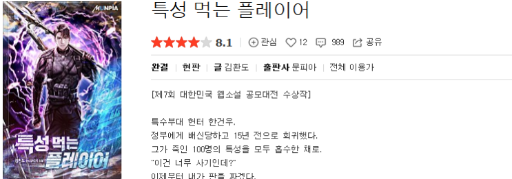  특성 먹는 플레이어 - 김환도 : 평점 (6/10) // 그저그런 삼류 양판소