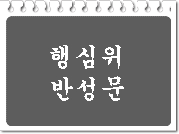 행정심판위원회(행심위) 반성문 탄원서 (음주운전 면허구제 건)