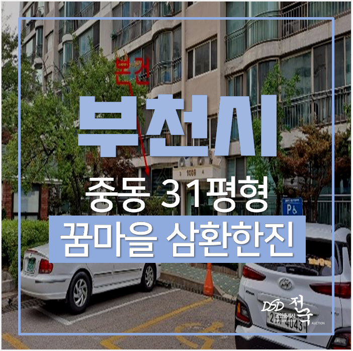 부천아파트경매 중동 부천꿈마을 삼환한진 30평형 4억대 신중동역 부천아파트경매 중동 부천꿈마을 삼환한진 30평형 4억대 신중동역