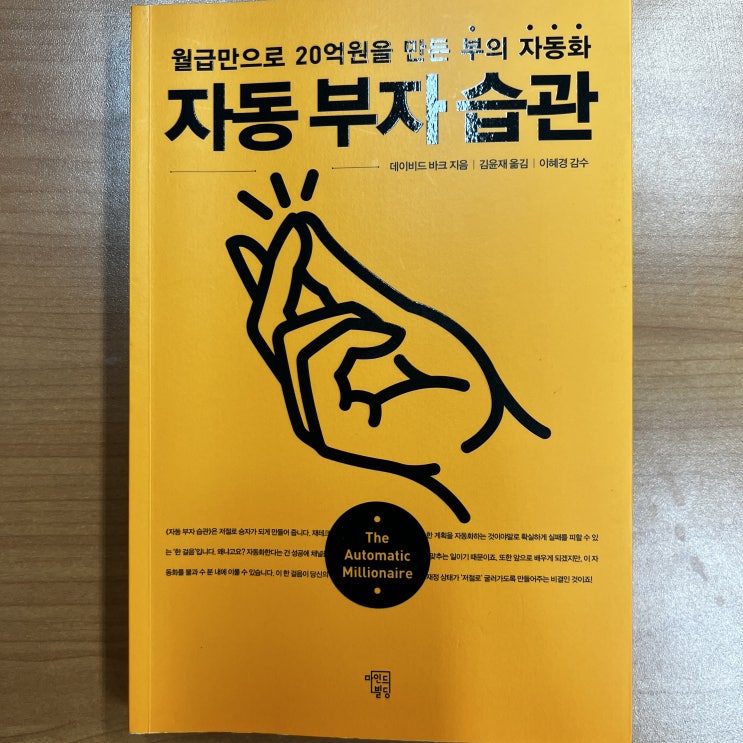  [책리뷰] 데이비드 바크의 자동부자습관 단 3줄로 요약하기! 자동부자습관/월급/20억원/자동화