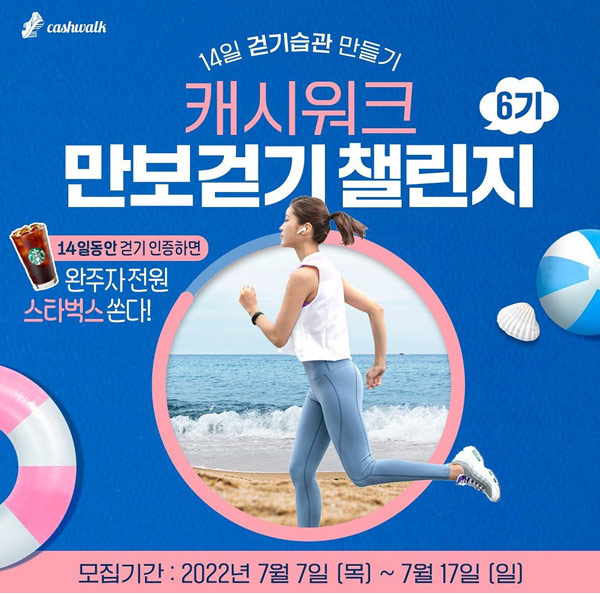 캐시워크 만보걷기 챌린지6기(스벅100%)완주자 전원증정 캐시워크 만보걷기 챌린지6기(스벅100%)완주자 전원증정