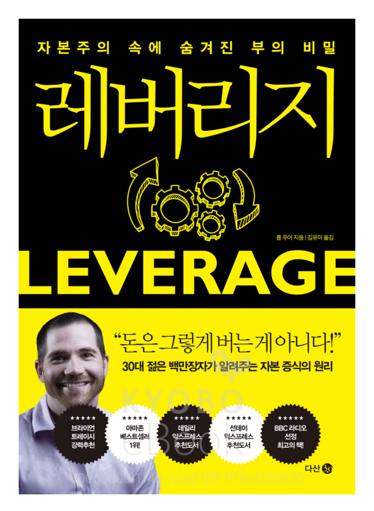  [책리뷰42] 경제 레버리지 _롭무어 지음/ 자본주의 속에 숨겨진 부의 비밀