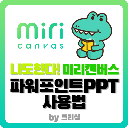 미리캔버스 PPT 만들기, 애니메이션 효과, 슬라이드쇼 및 저장, 다운로드까지 - 미리캔버스PPT 사용법