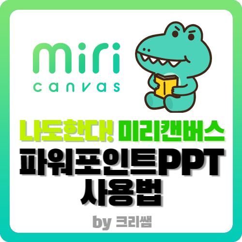  미리캔버스 PPT 만들기, 애니메이션 효과, 슬라이드쇼 및 저장, 다운로드까지 - 미리캔버스PPT 사용법