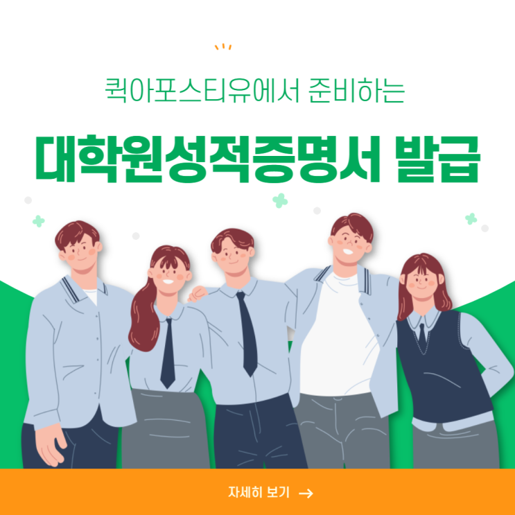  퀵아포스티유에서 준비하는 대학원성적증명서 발급