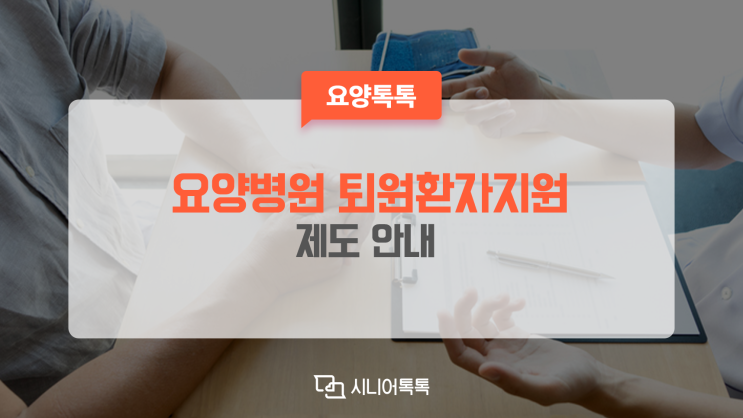  요양병원 퇴원 후 생활이 불안하셨죠? 이제 걱정 마세요.
