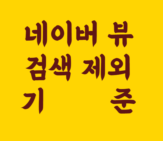  내 글이 왜 검색이 안되지?? 네이버 뷰 검색 제외 기준(내 블로그는 몇점?)